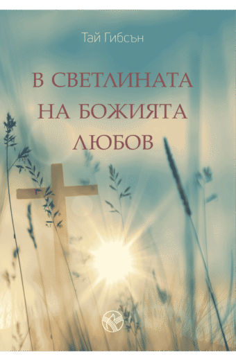 В светлината на Божията любов - корица