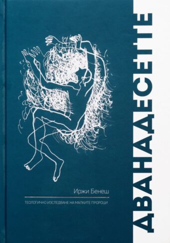 Дванадесетте