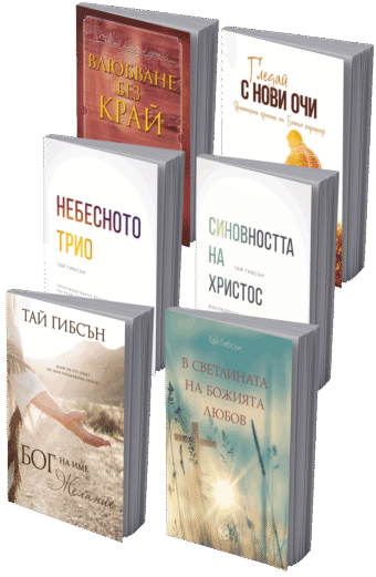 Колекция с книгите на Тай Гибсън