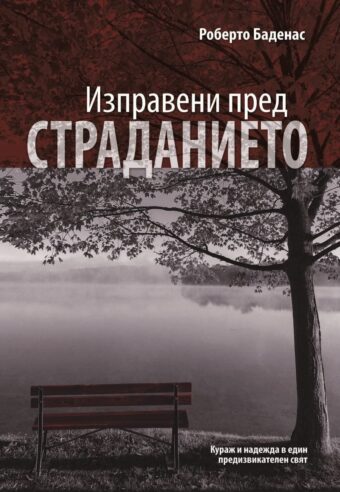Изправени пред страданието