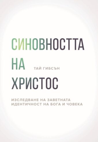 Синовността на Христос
