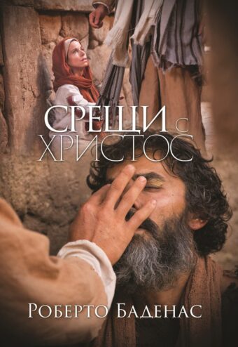Срещи с Христос