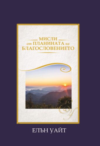 Мисли от планината на благословението