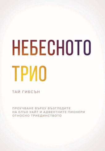 Небесното Трио
