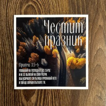 Картичка със тих от Псалмите