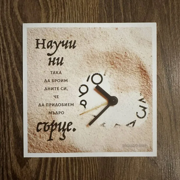Картичка с насърчителен стих - Псалм 90:12