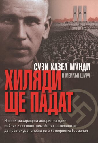Хиляди ще падат
