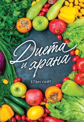 Книгата Диета и храна от Елън Уайт