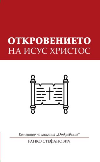 Откровението на Исус Христос