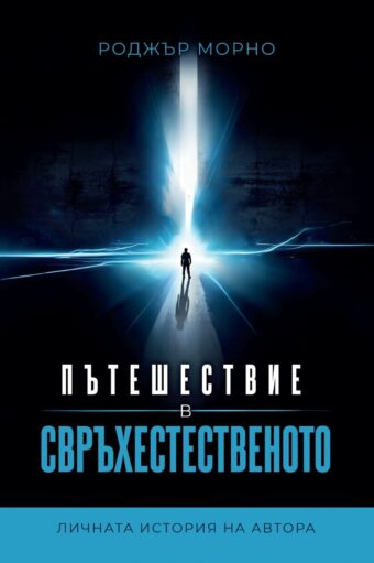 Пътешествие в свръхестественото