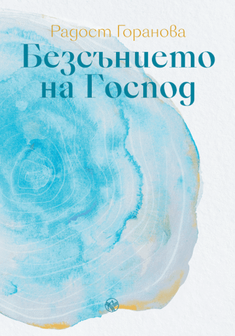 Безсънието на Господ