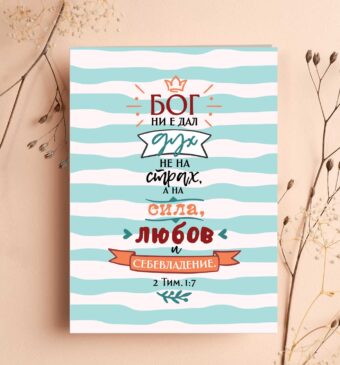 Двулистна картичка - 2 Тимотей 1:7