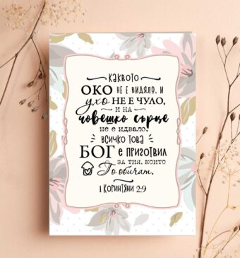 Двулистна картичка - 1 Коринтяни 2:9