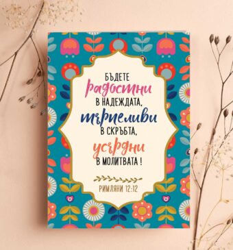 Двулистна картичка - Римляни 12:12
