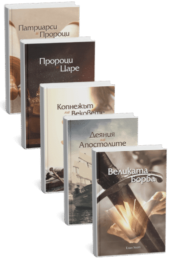 Колекция „Конфликтът на вековете“