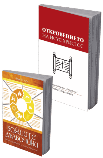 Откровението на Исус христос плюс книга подарък