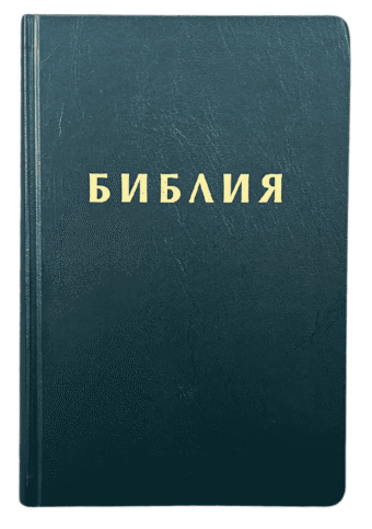 Библия, издателство Верен, черна корица