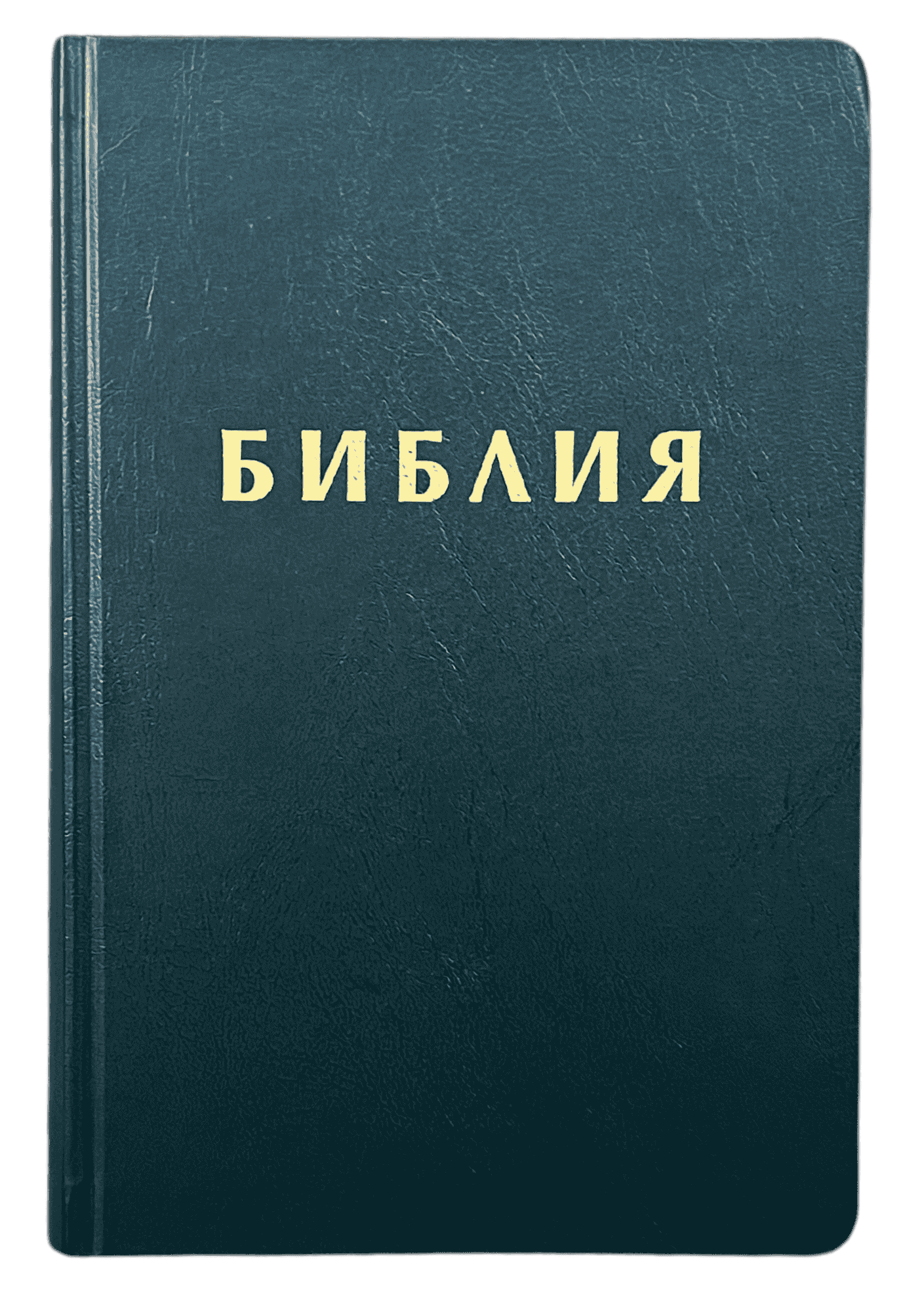 Библия, издателство Верен, черна корица