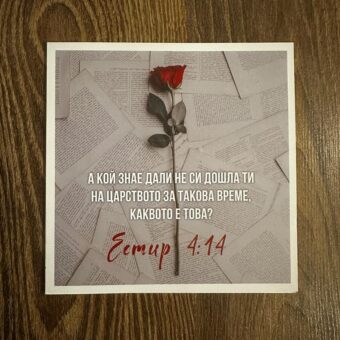 картичка със стиха от Естир 4:14