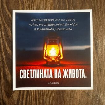 Картичка със стиха от Йоан 8:12