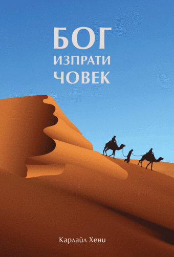 Бог изпрати човек, корица