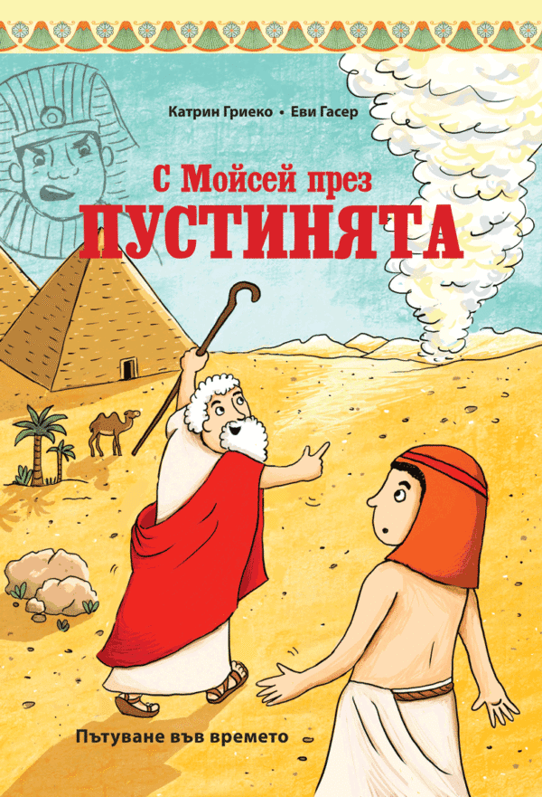 С Мойсей през пустинята