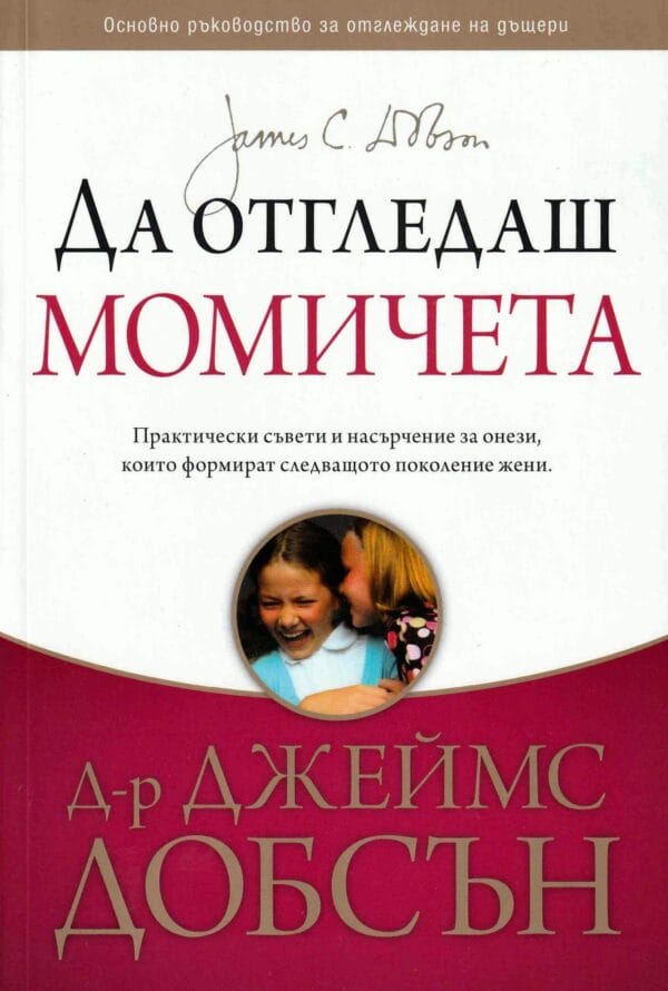 Да отгледаш момичета