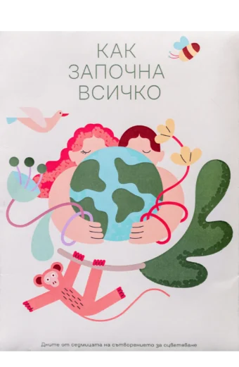 Как започна всичко