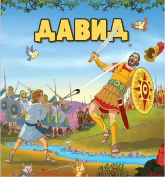Корица на детската книжка за Давид
