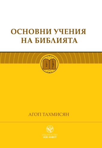 Основни учения на Библията - корица