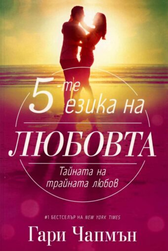 Петте езика на любовта - корица