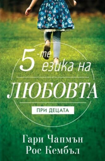 Петте езика на любовта при децата - корица