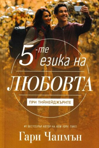 Петте езика на любовта при тийнейджърите