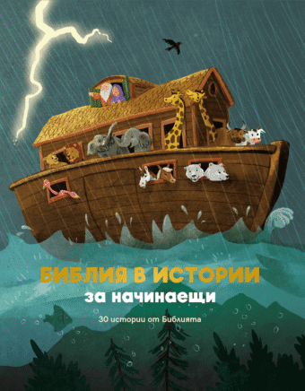 Библия в истории за начинаещи - корица