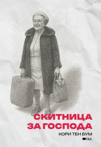 СКитница за Господа - корица