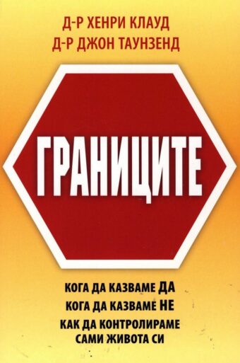 Границите - корица