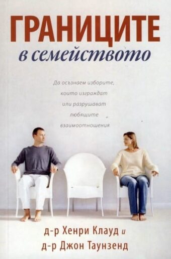 Границите в семейството - корица