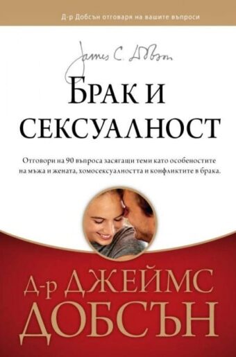 Брак и сексуалност - корица