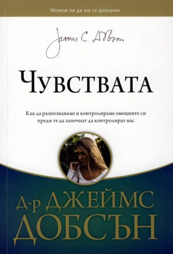 Чувствата - корица