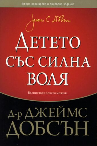 Детето със силна воля - корица