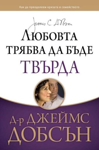 Любовта трябва да бъде твърда - корица