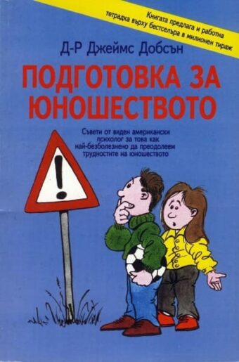 Подготовка за юношесвото - корица