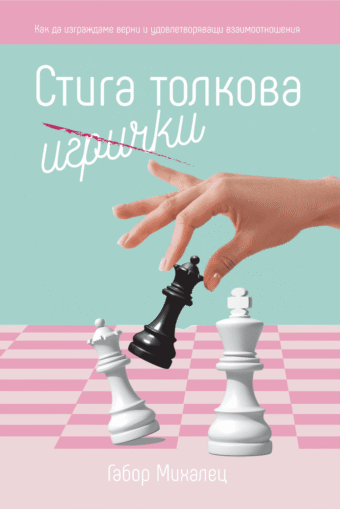 Стига толкова игрички
