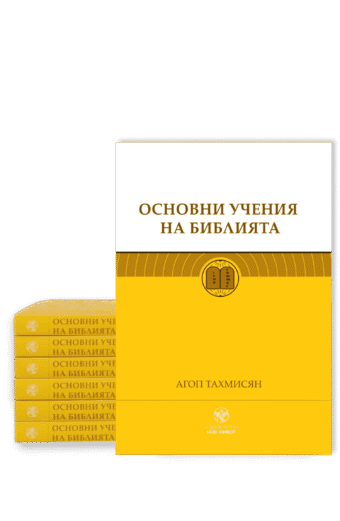 Основни учения на Библията - меки корици
