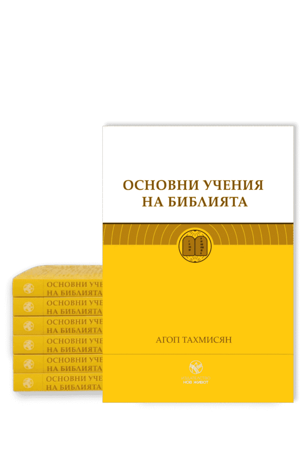 Основни учения на Библията - меки корици