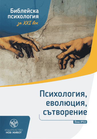 Психология, еволюция, сътворение - брошура 22 от комплект "Библейска психология"