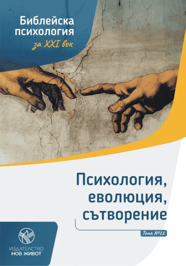 Психология, еволюция, сътворение - брошура 22 от комплект "Библейска психология"