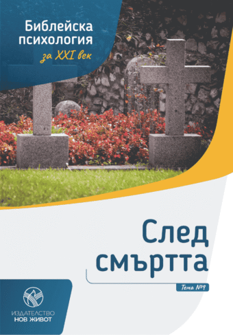 След смъртта - брошура 9 от комплект "Библейска психология"
