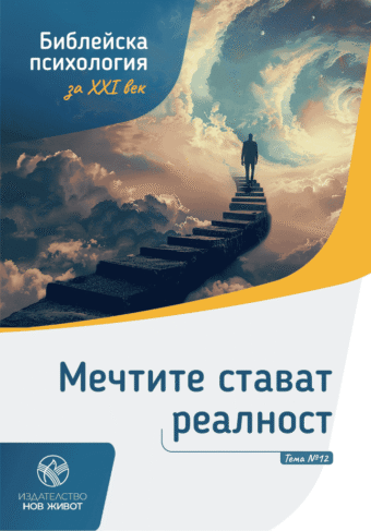 Мечтите стават реалност - брошура 12 от комплект "Библейска психология"