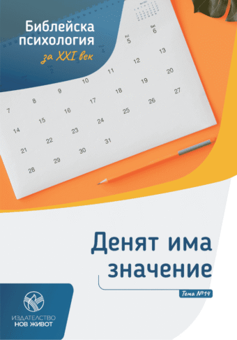 Денят има значение - брошура 14 от комплект "Библейска психология"
